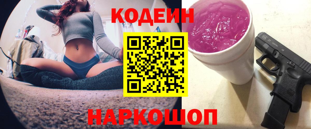 Кодеиновый сироп Lean Purple Drank  Codein напиток Lean (лин)  Вход с VPN  Донецк 